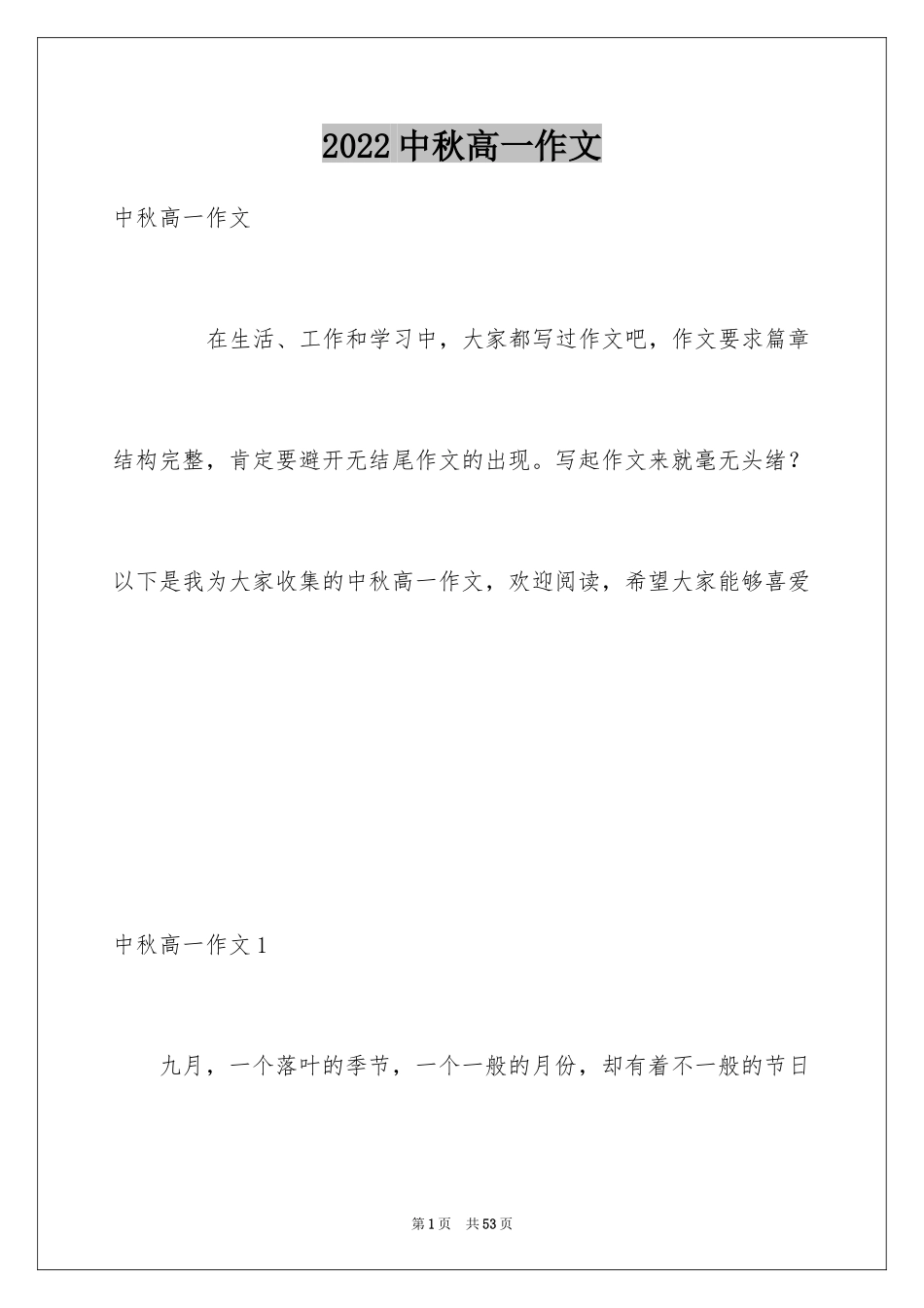 2024中秋高一作文_3_第1页