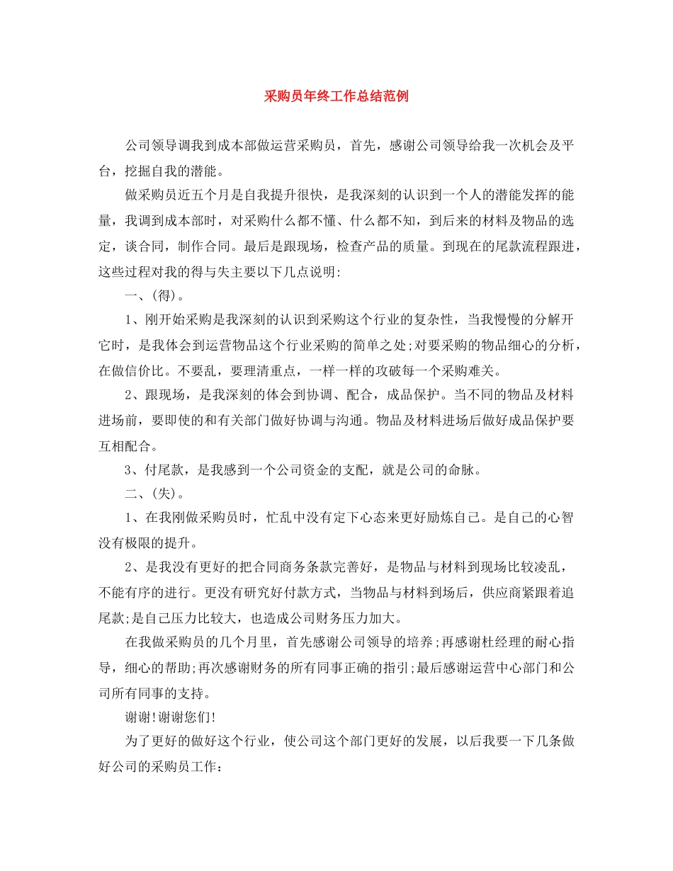 采购员年终工作总结范例 _第1页