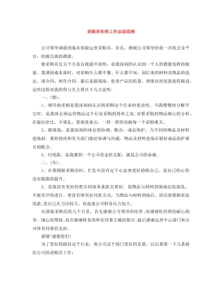 采购员年终工作总结范例 