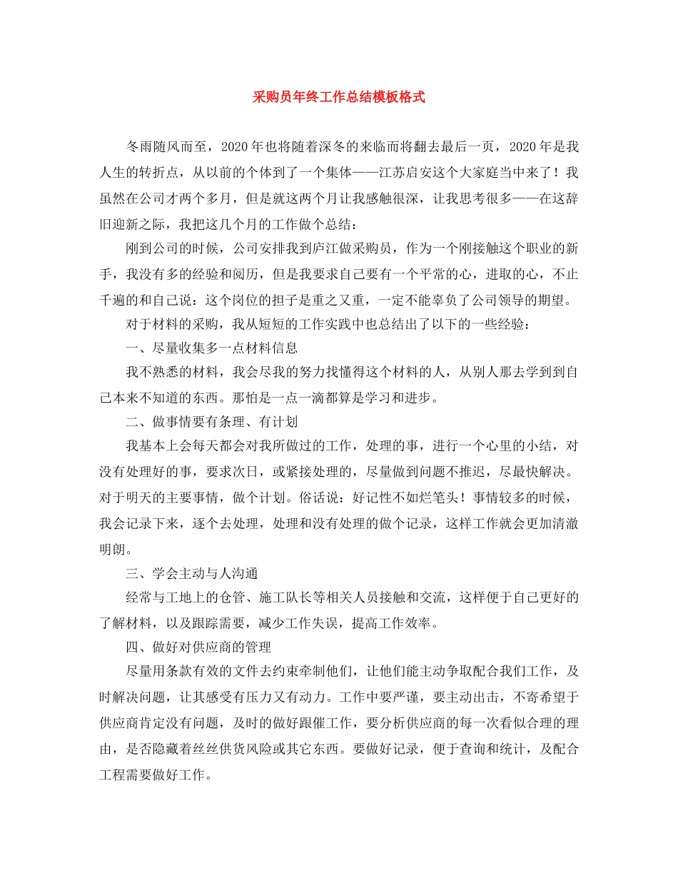 采购员年终工作总结模板格式 _第1页