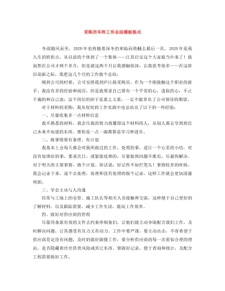 采购员年终工作总结模板格式 