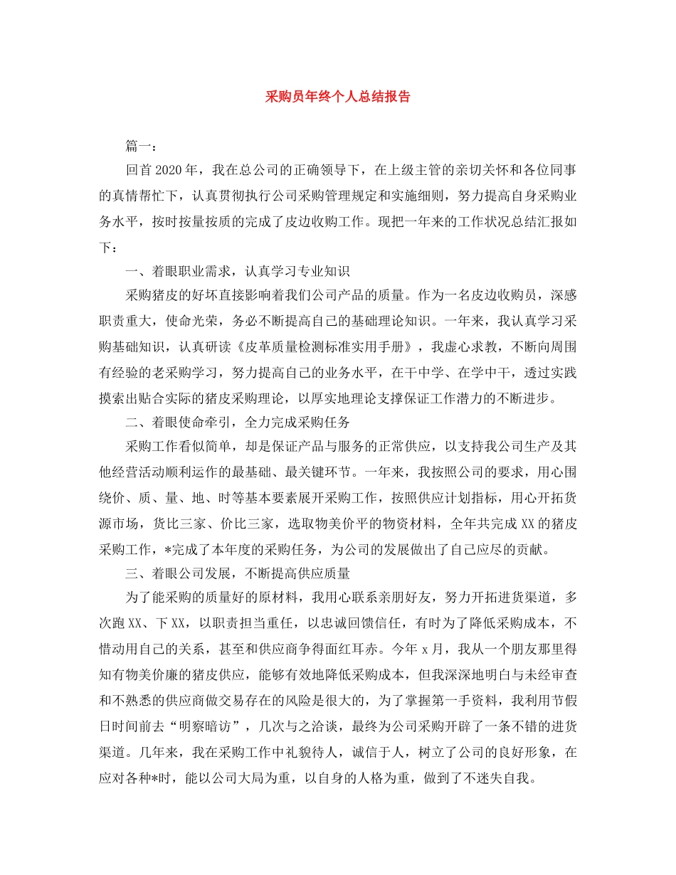 采购员年终个人总结报告 _第1页
