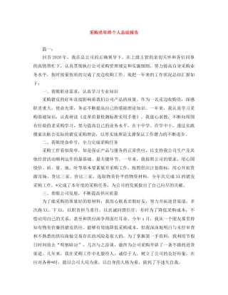 采购员年终个人总结报告 