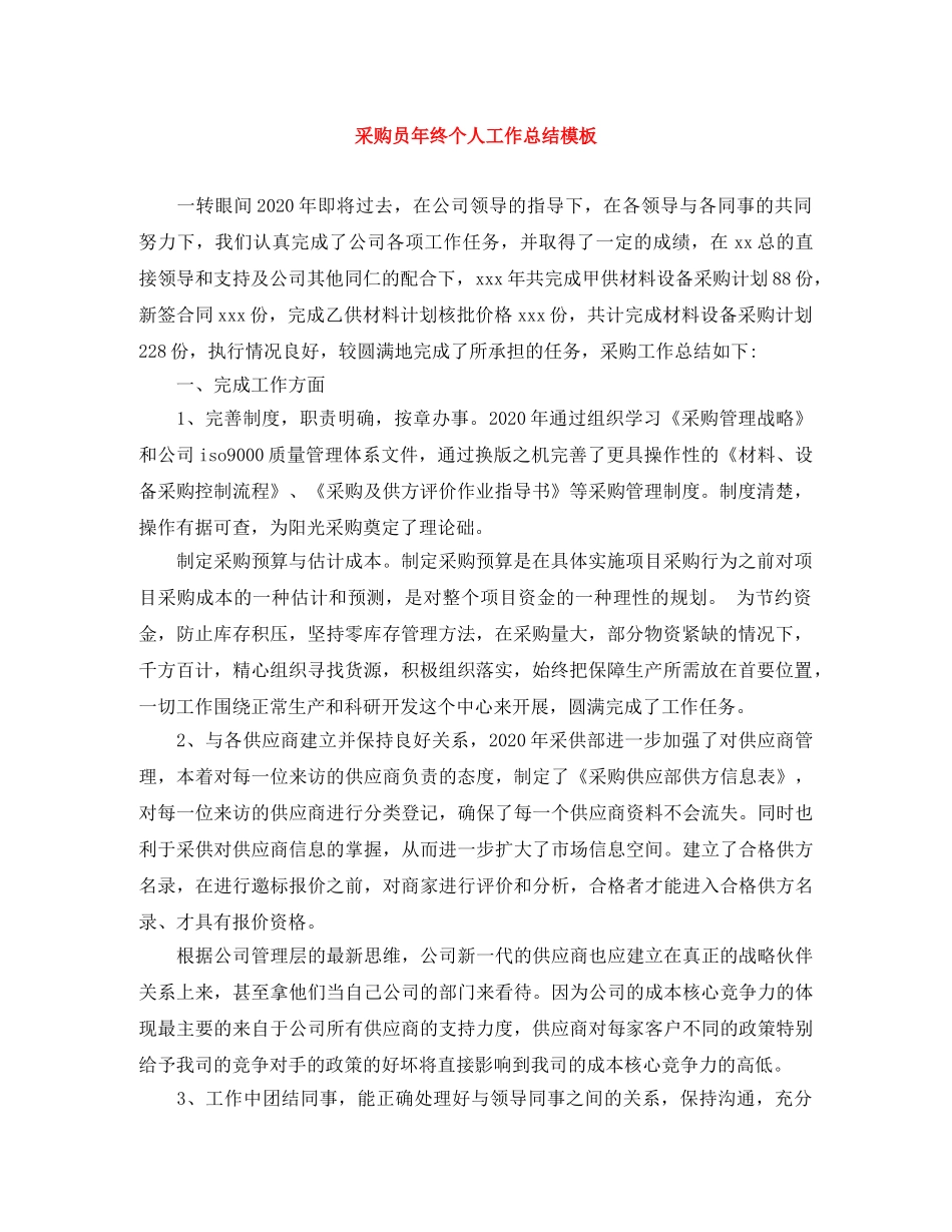 采购员年终个人工作总结模板 _第1页