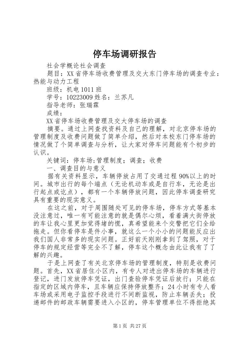 停车场调研报告_第1页