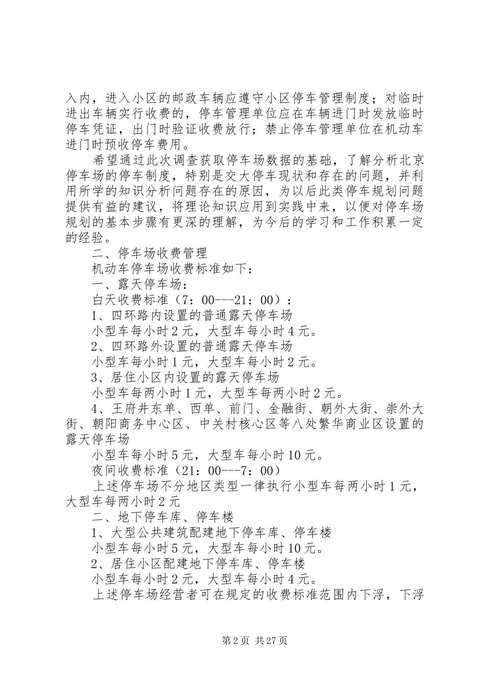 停车场调研报告_第2页