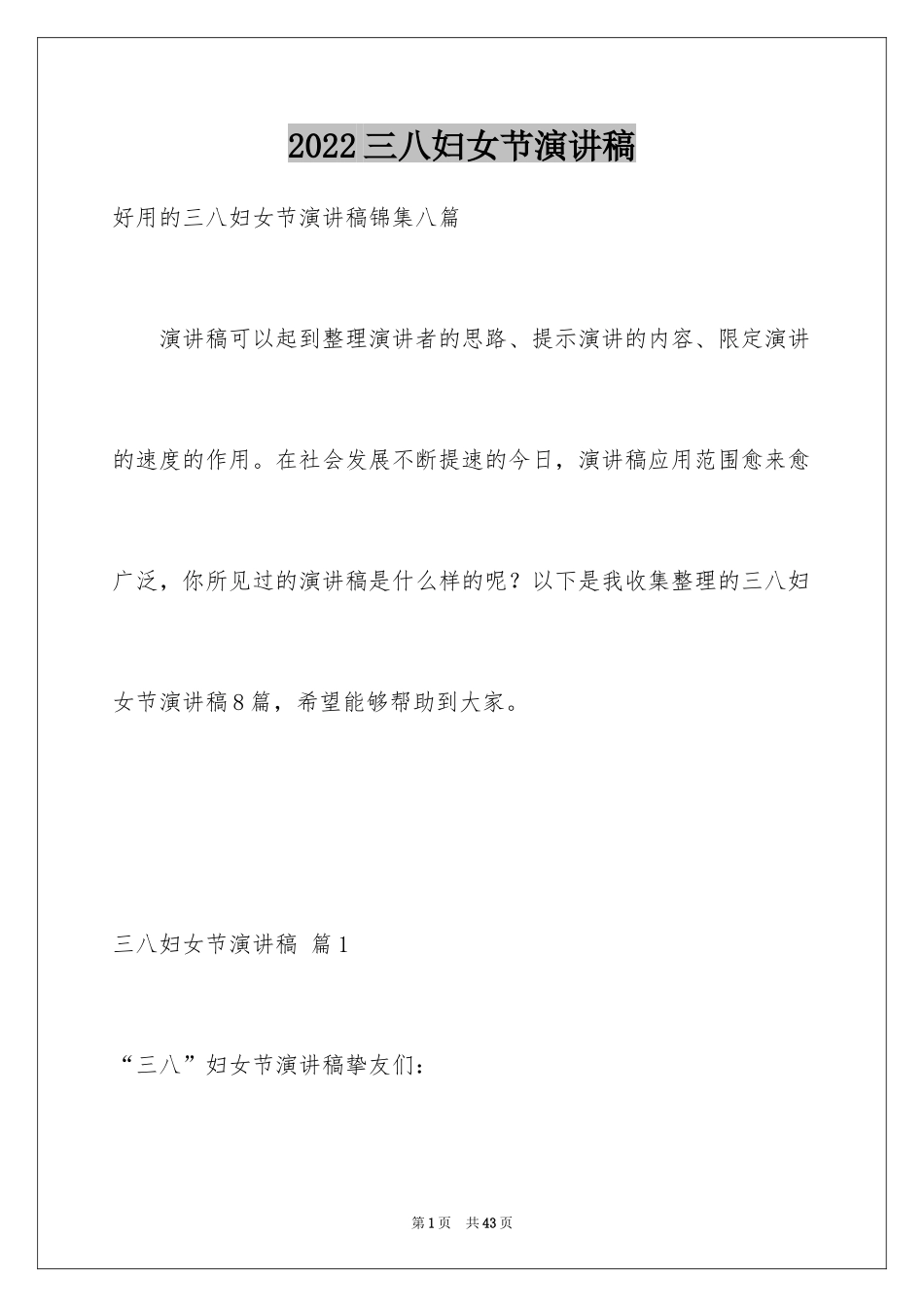 2024三八妇女节演讲稿_472_第1页