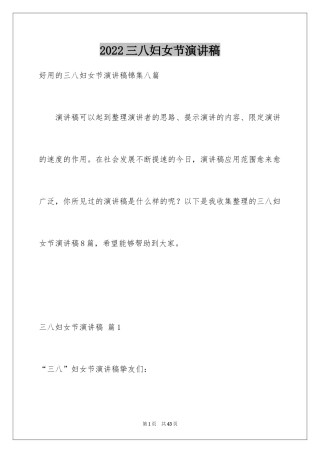 2024三八妇女节演讲稿_472