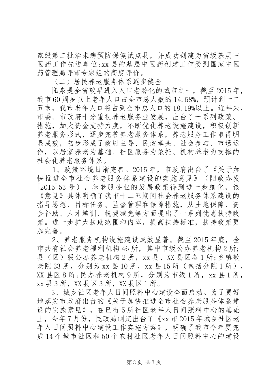 健康产业发展调研报告_第3页