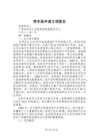 停车场申请立项报告