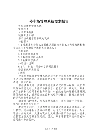 停车场管理系统需求报告