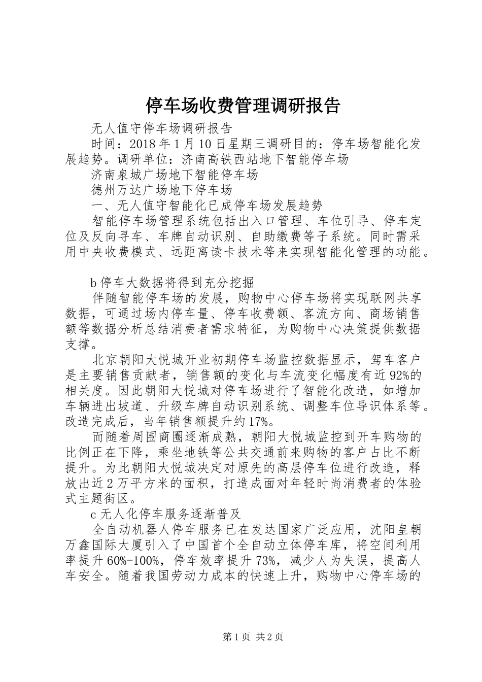 停车场收费管理调研报告_第1页