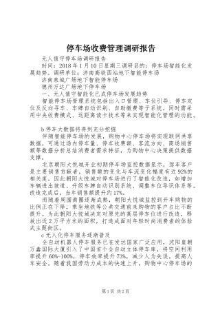停车场收费管理调研报告