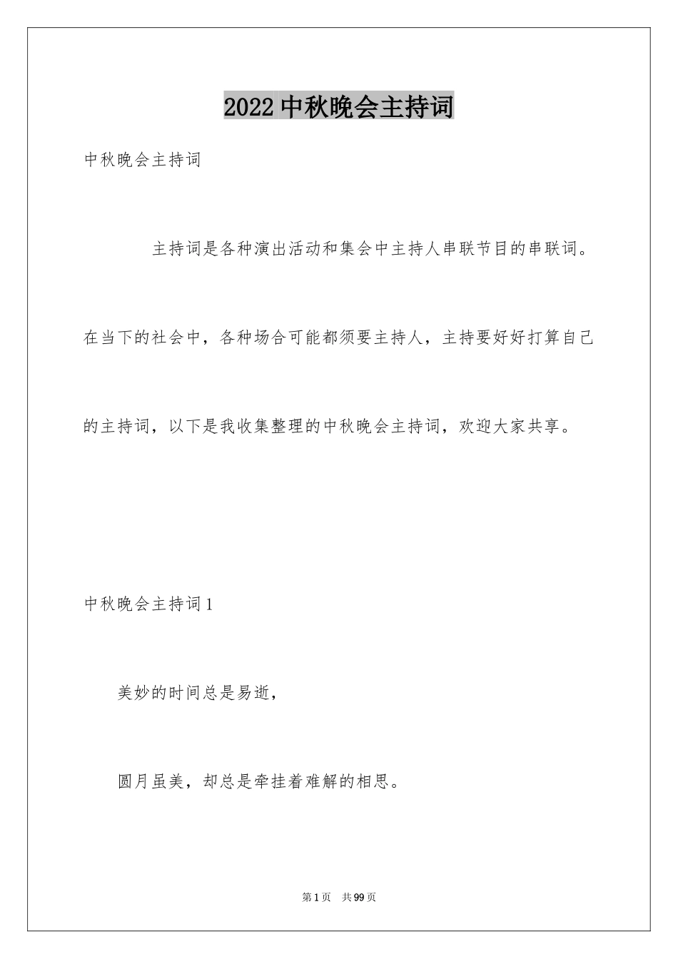 2024中秋晚会主持词_31_第1页