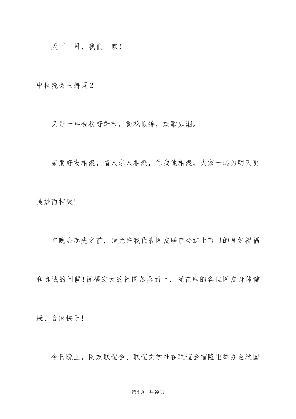 2024中秋晚会主持词_31_第3页