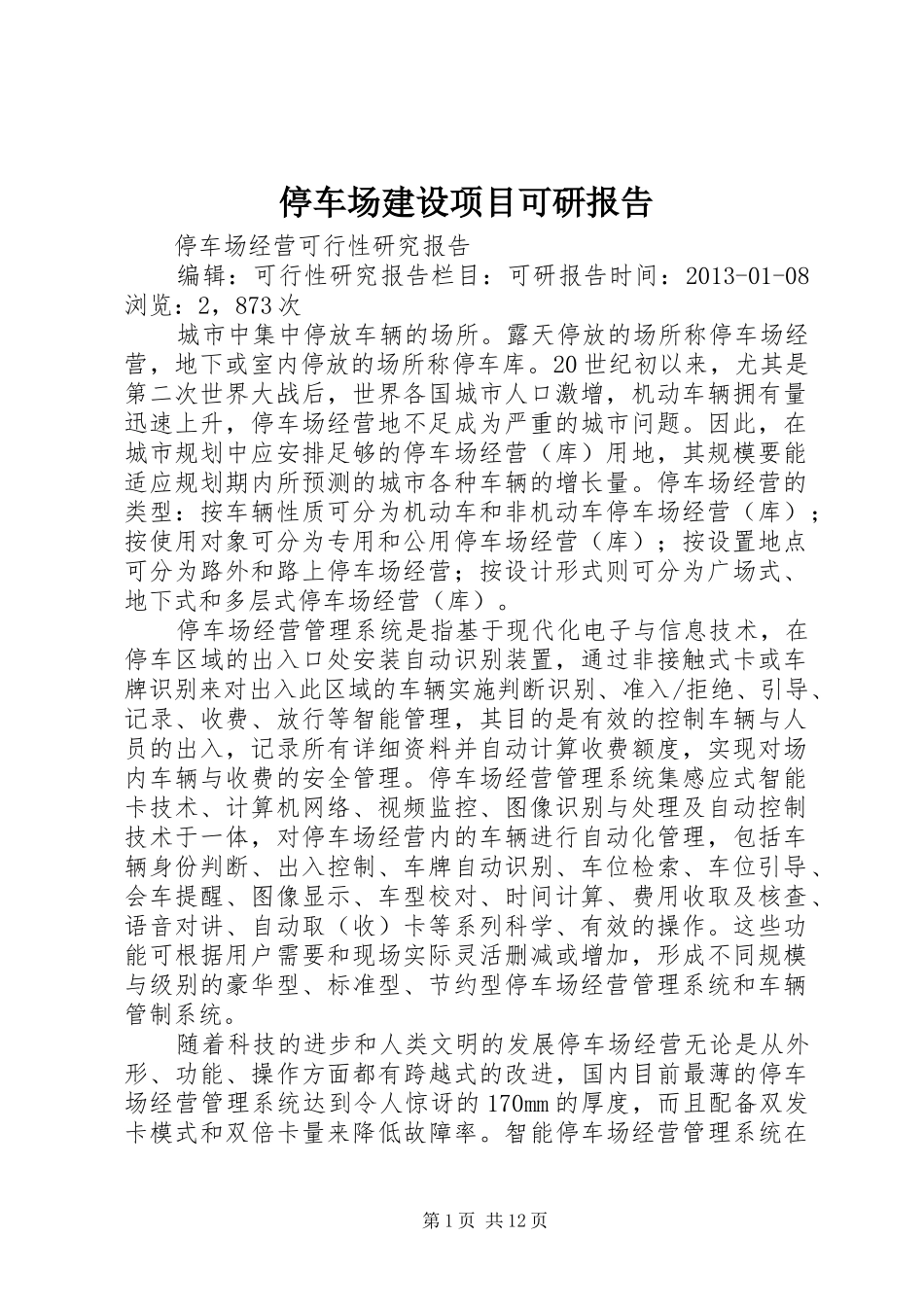 停车场建设项目可研报告_第1页
