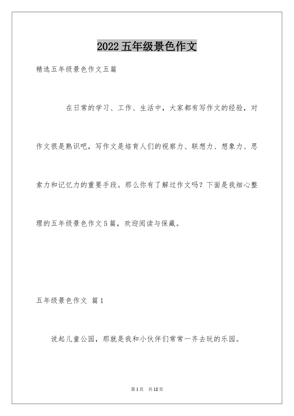 2024五年级景色作文_4_第1页