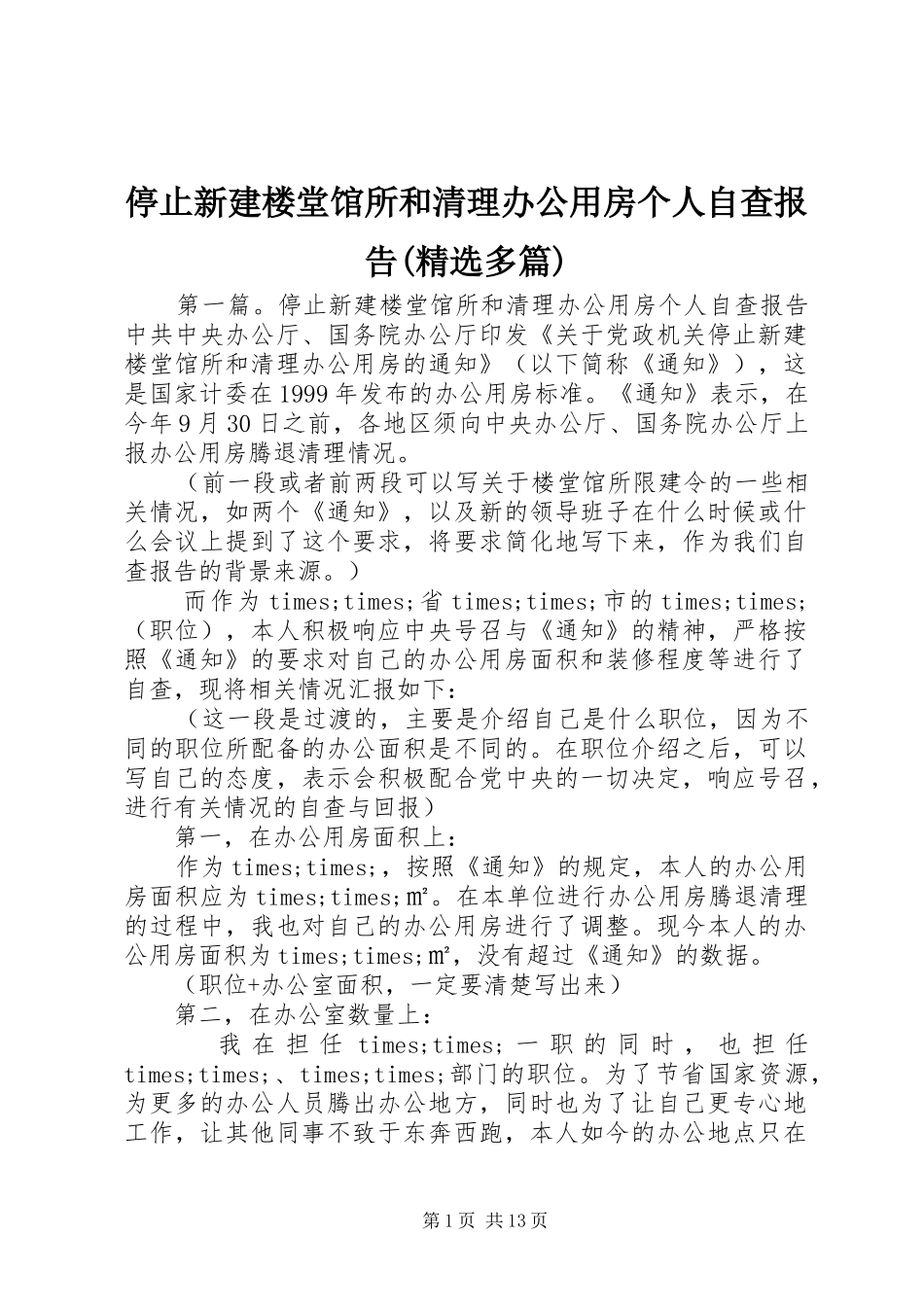 停止新建楼堂馆所和清理办公用房个人自查报告(精选多篇)_第1页