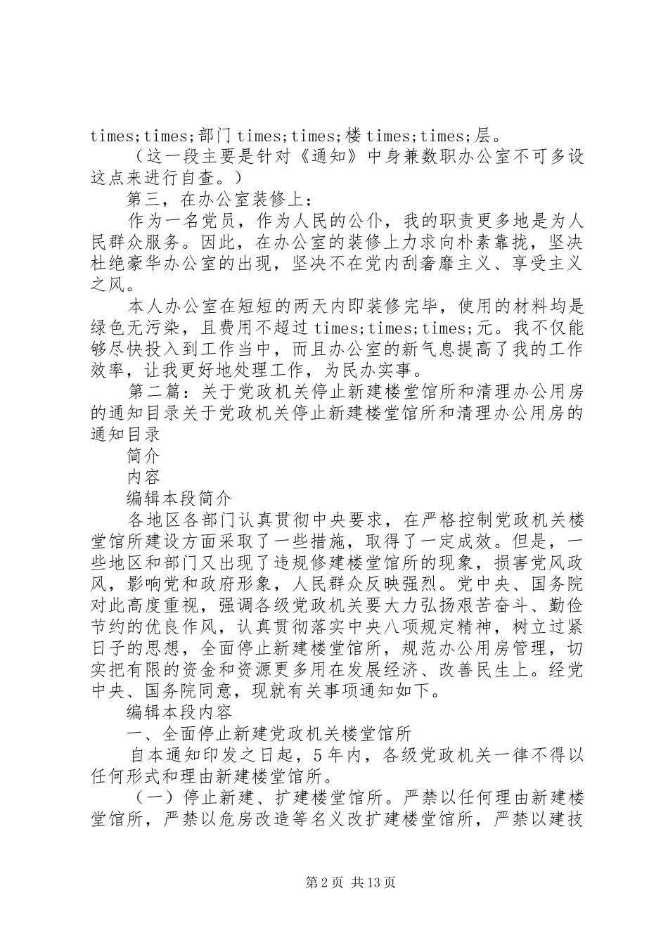 停止新建楼堂馆所和清理办公用房个人自查报告(精选多篇)_第2页