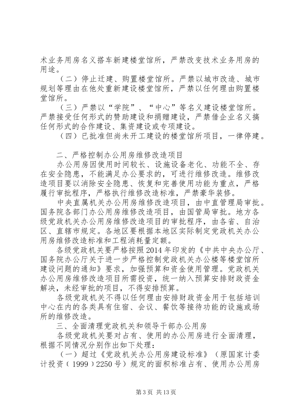 停止新建楼堂馆所和清理办公用房个人自查报告(精选多篇)_第3页