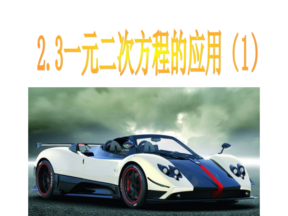 一元二次方程的应用（）_第1页