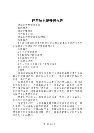 停车场系统升级报告