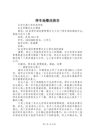 停车场整改报告