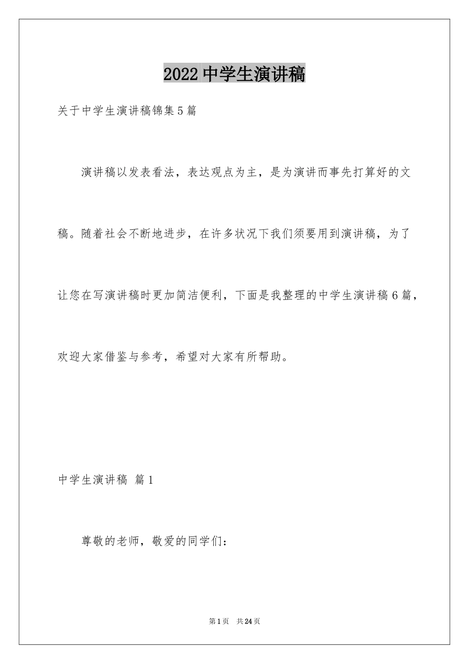 2024中学生演讲稿_1246_第1页