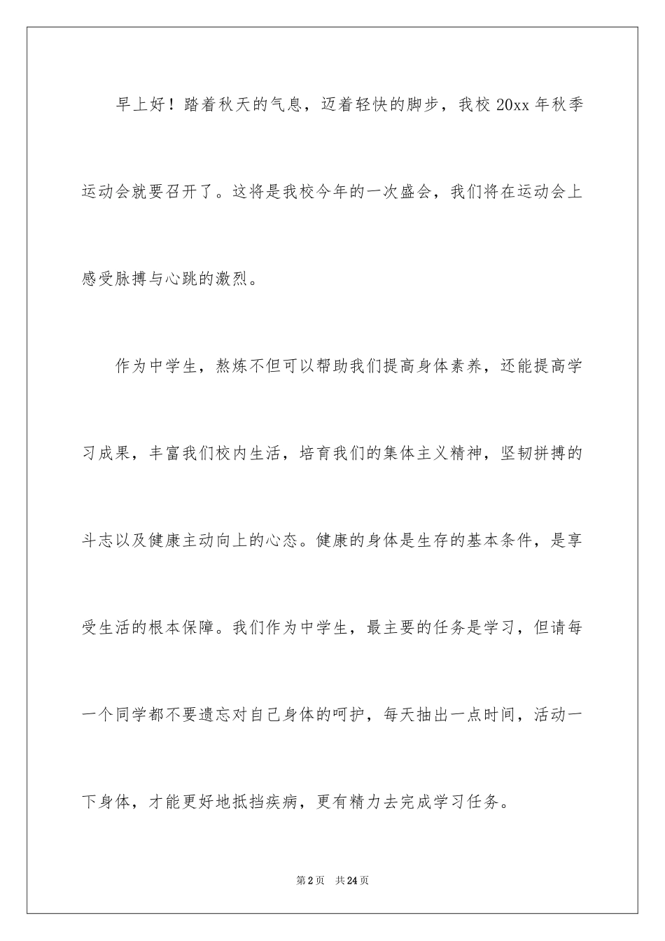 2024中学生演讲稿_1246_第2页