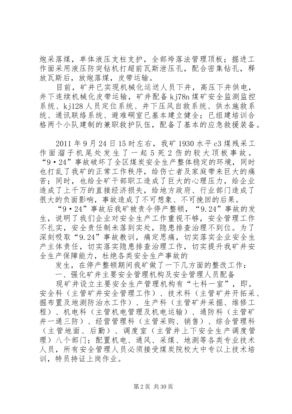 停产整改情况汇报_第2页