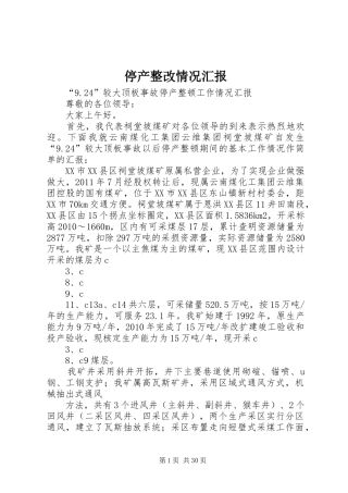 停产整改情况汇报