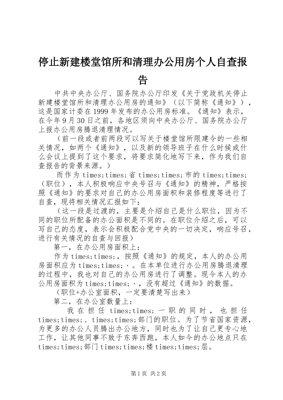 停止新建楼堂馆所和清理办公用房个人自查报告_第1页