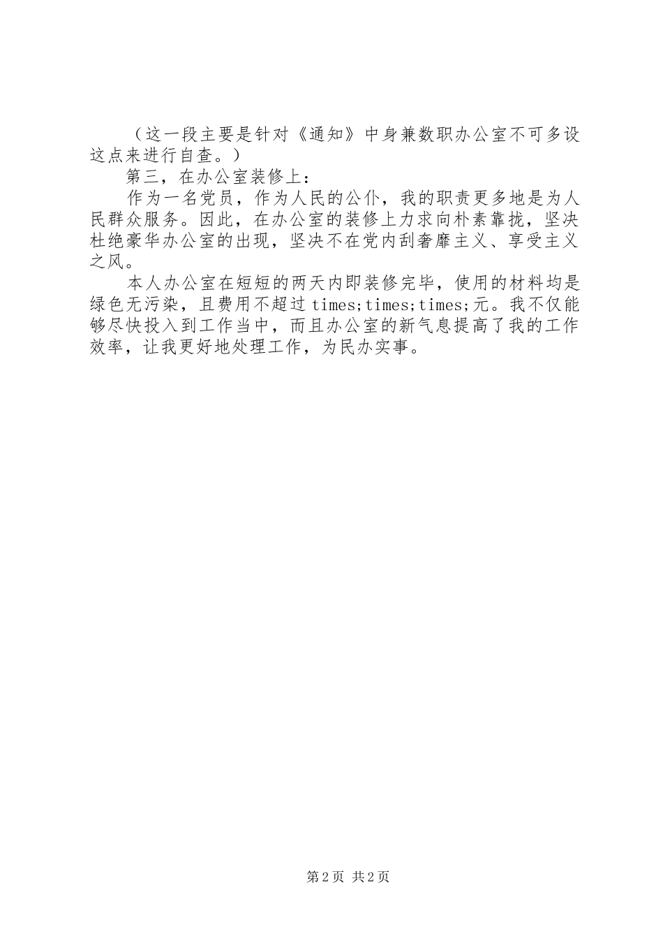 停止新建楼堂馆所和清理办公用房个人自查报告_第2页
