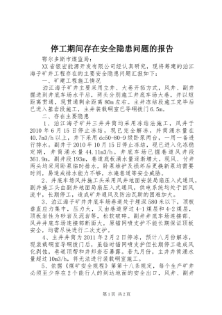 停工期间存在安全隐患问题的报告