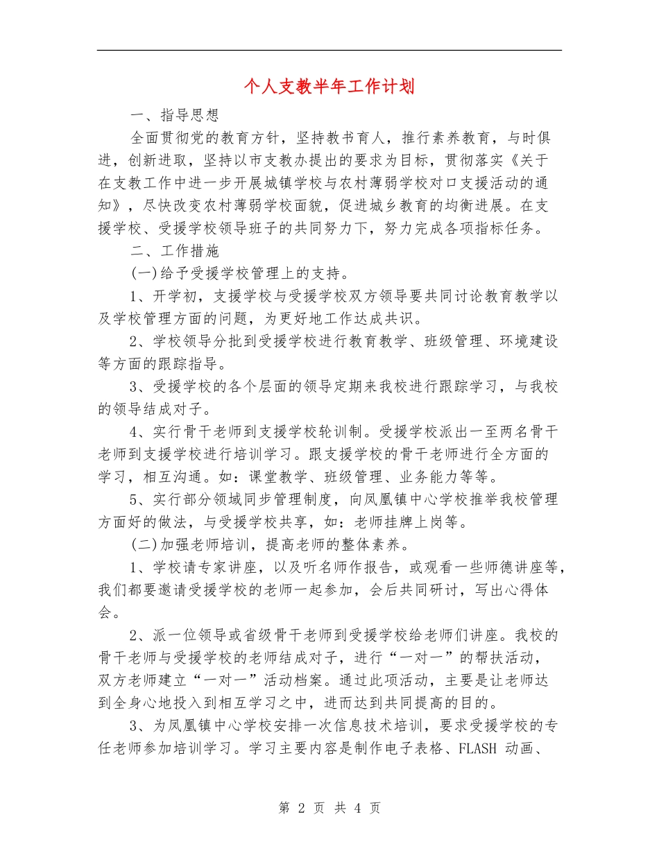 个人支教半年工作计划_第2页