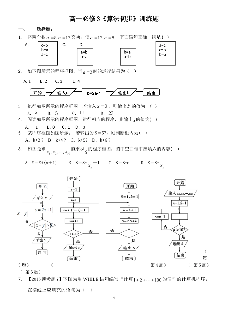 高一必修3第一章《算法初步》训练题_第1页