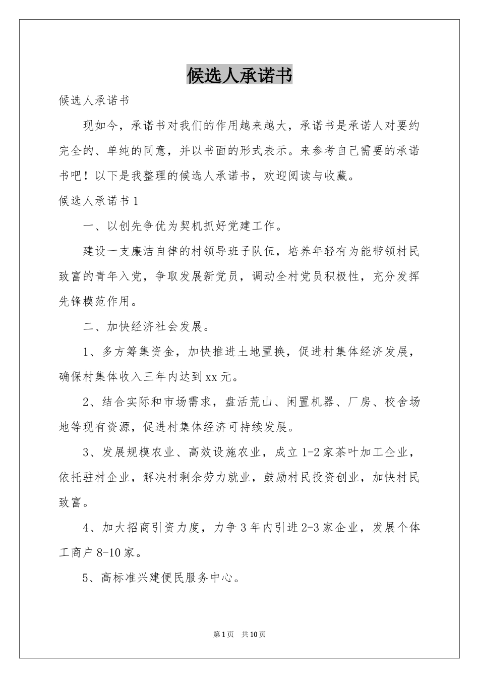 候选人承诺书_第1页