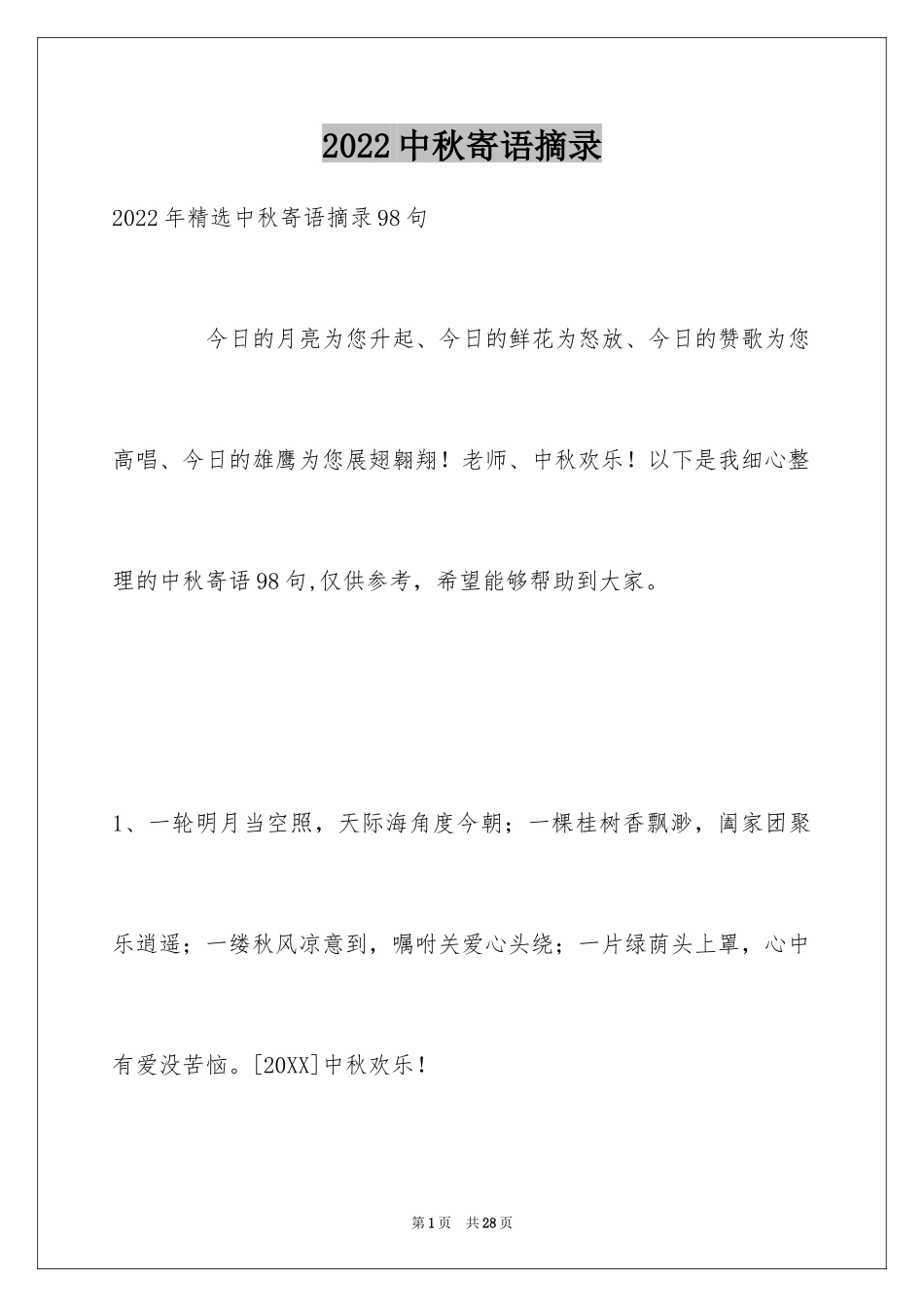 2024中秋寄语摘录_3_第1页
