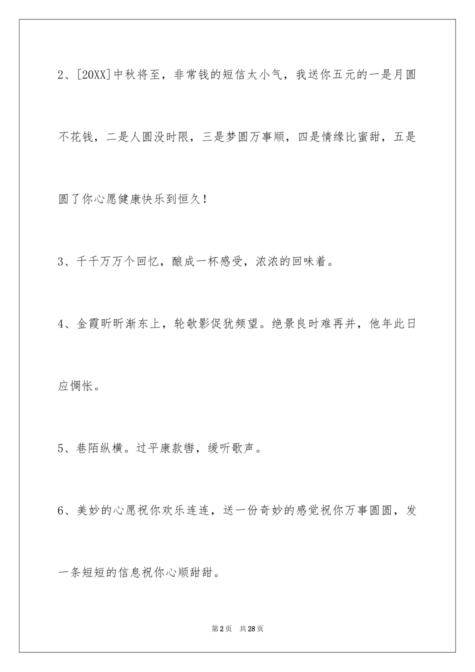 2024中秋寄语摘录_3_第2页