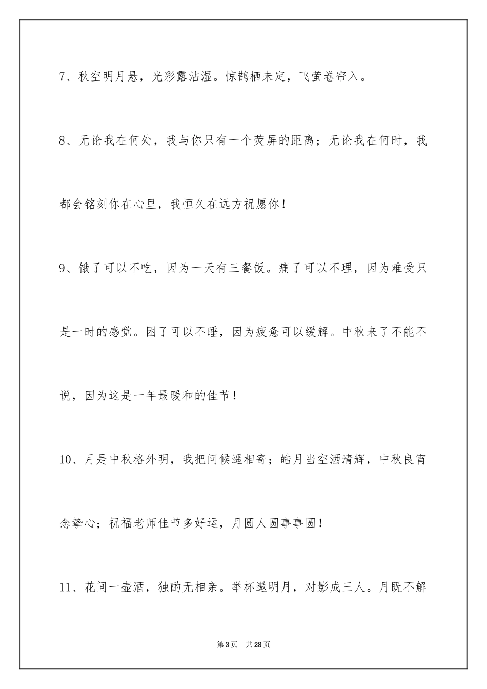 2024中秋寄语摘录_3_第3页