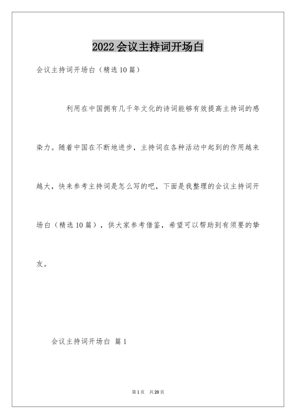 2024会议主持词开场白_2_第1页
