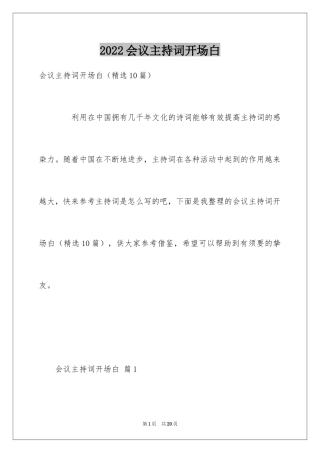 2024会议主持词开场白_2