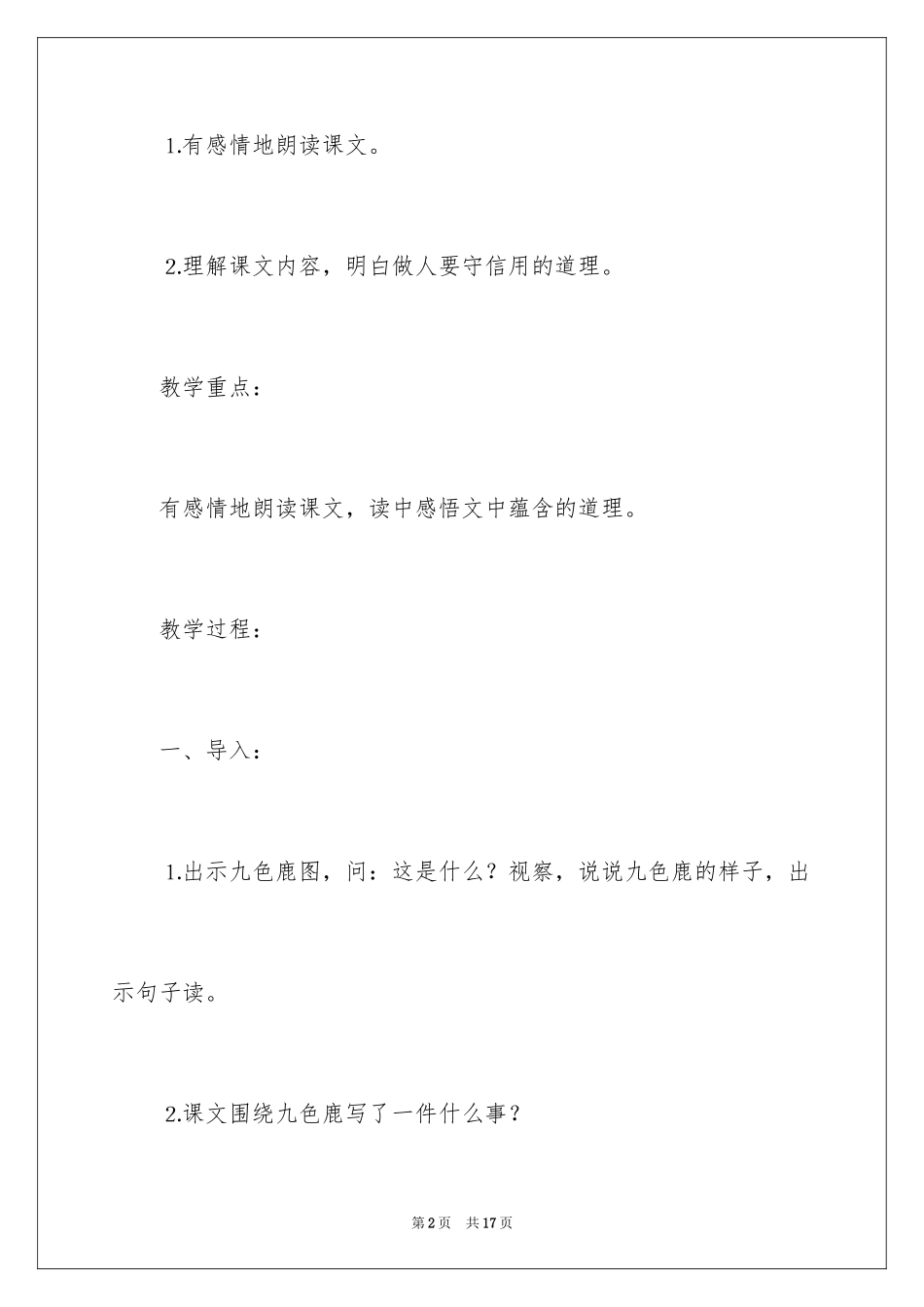 2024《九色鹿》第二课时教学设计_第2页