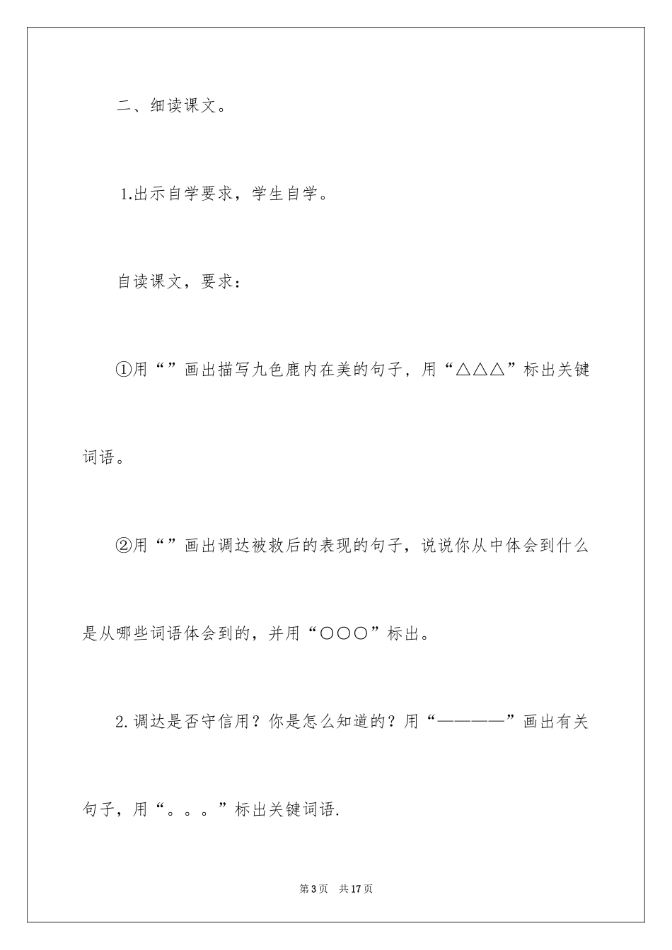 2024《九色鹿》第二课时教学设计_第3页