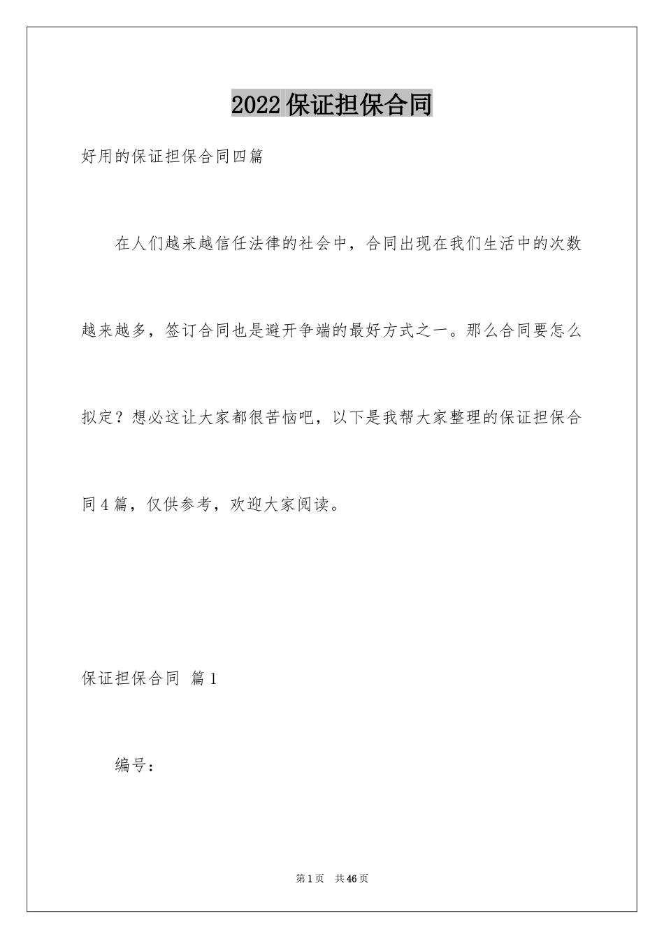 2024保证担保合同_4_第1页