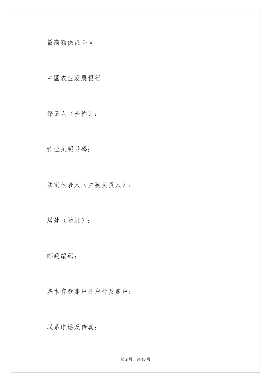 2024保证担保合同_4_第2页