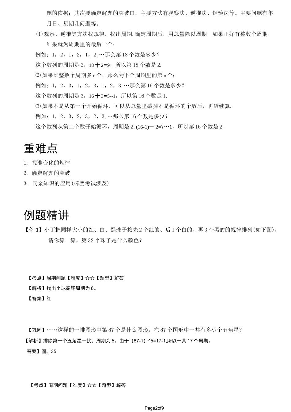 小学奥数周期问题_第2页