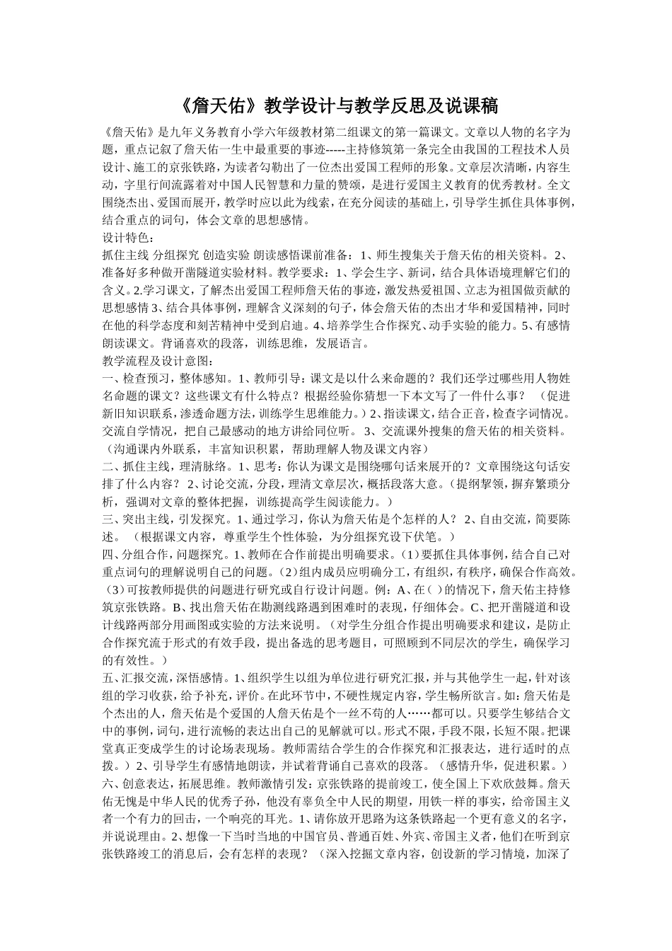 《詹天佑》教学设计与教学反思及说课稿_第1页