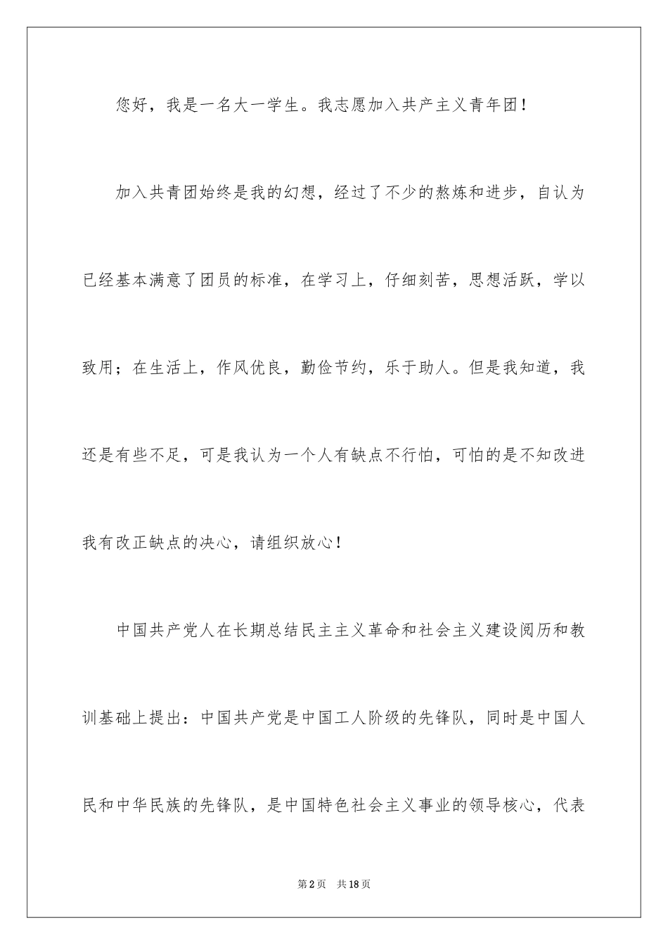 2024优秀大一学生入团申请书_第2页