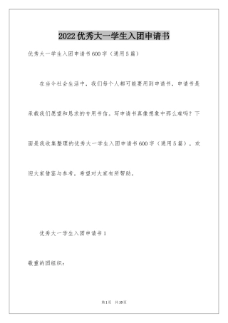 2024优秀大一学生入团申请书